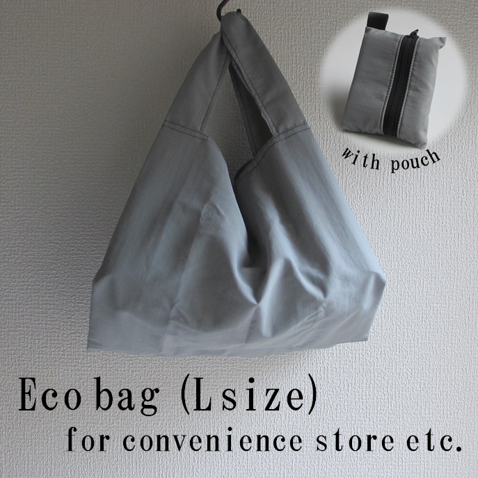 収納ポーチ付き エコバッグ（コンビニ用Ｌサイズ）